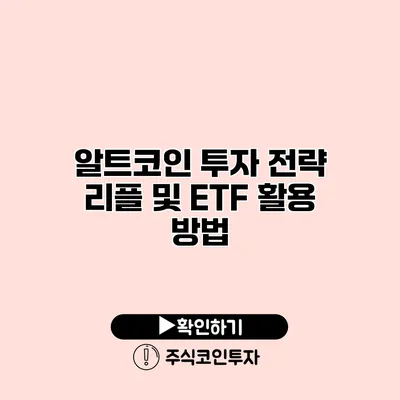 알트코인 투자 전략 리플 및 ETF 활용 방법