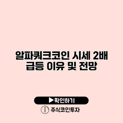 알파쿼크코인 시세 2배 급등 이유 및 전망