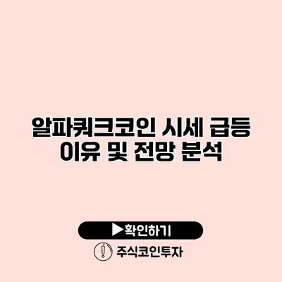 알파쿼크코인 시세 급등 이유 및 전망 분석