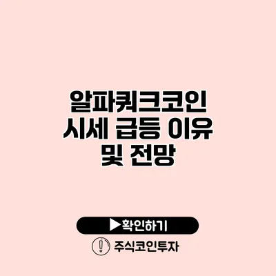 알파쿼크코인 시세 급등 이유 및 전망