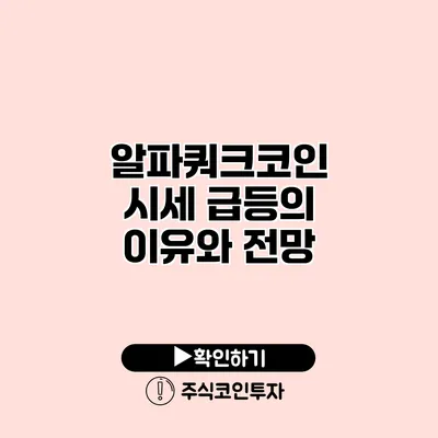 알파쿼크코인 시세 급등의 이유와 전망