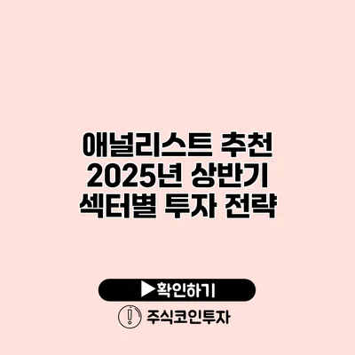 애널리스트 추천 2025년 상반기 섹터별 투자 전략