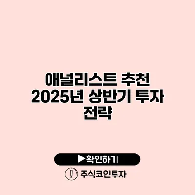 애널리스트 추천 2025년 상반기 투자 전략