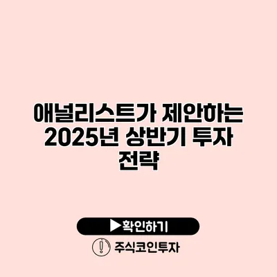 애널리스트가 제안하는 2025년 상반기 투자 전략