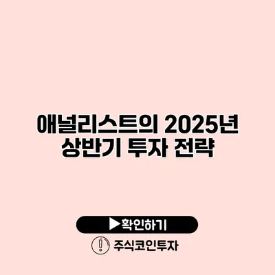 애널리스트의 2025년 상반기 투자 전략