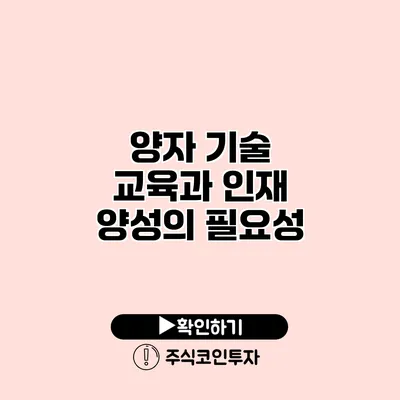 양자 기술 교육과 인재 양성의 필요성