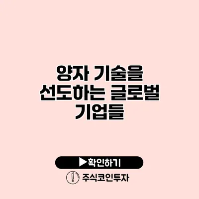 양자 기술을 선도하는 글로벌 기업들