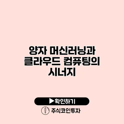 양자 머신러닝과 클라우드 컴퓨팅의 시너지