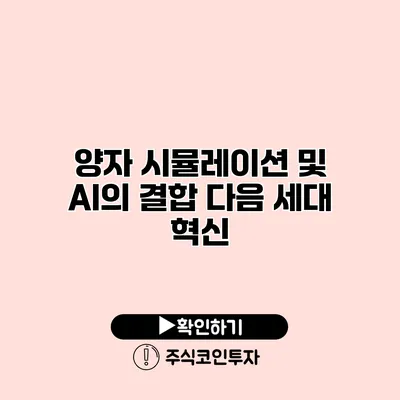 양자 시뮬레이션 및 AI의 결합 다음 세대 혁신