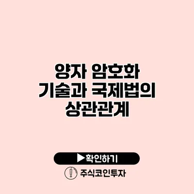 양자 암호화 기술과 국제법의 상관관계