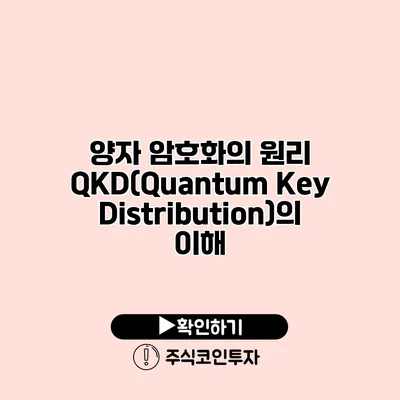 양자 암호화의 원리 QKD(Quantum Key Distribution)의 이해