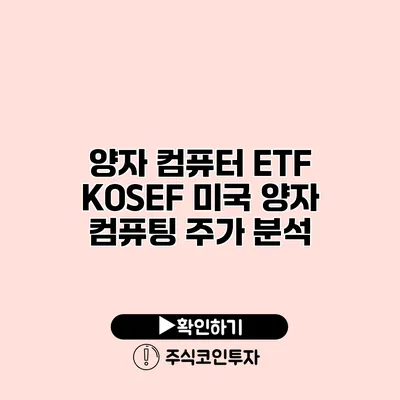 양자 컴퓨터 ETF KOSEF 미국 양자 컴퓨팅 주가 분석