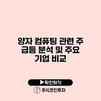 양자 컴퓨팅 관련 주 급등 분석 및 주요 기업 비교