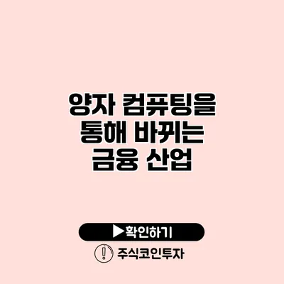 양자 컴퓨팅을 통해 바뀌는 금융 산업