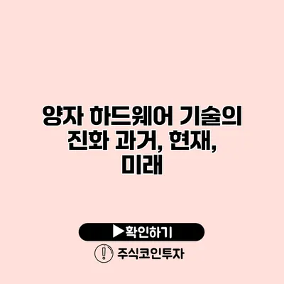 양자 하드웨어 기술의 진화 과거, 현재, 미래