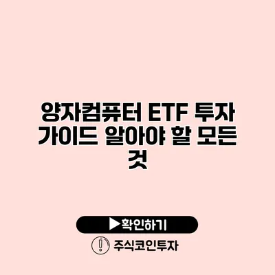 양자컴퓨터 ETF 투자 가이드 알아야 할 모든 것