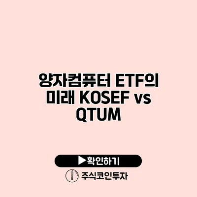 양자컴퓨터 ETF의 미래 KOSEF vs QTUM