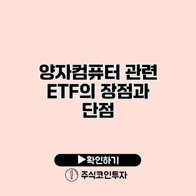 양자컴퓨터 관련 ETF의 장점과 단점