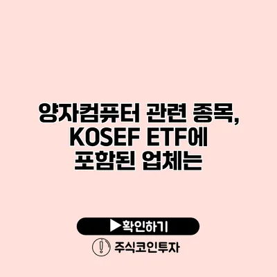 양자컴퓨터 관련 종목, KOSEF ETF에 포함된 업체는?