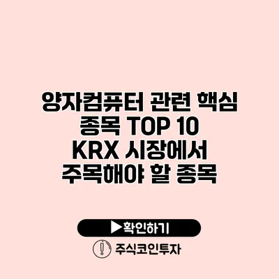 양자컴퓨터 관련 핵심 종목 TOP 10 KRX 시장에서 주목해야 할 종목