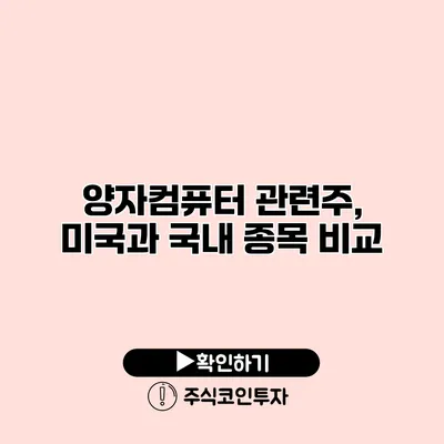 양자컴퓨터 관련주, 미국과 국내 종목 비교