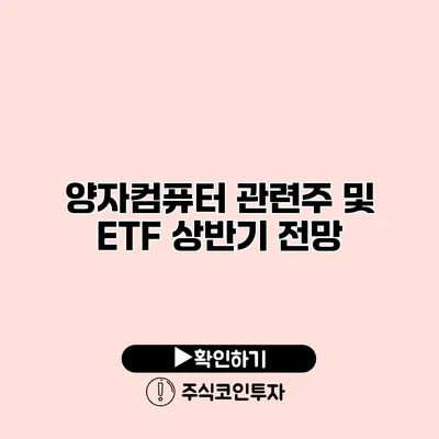 양자컴퓨터 관련주 및 ETF 상반기 전망