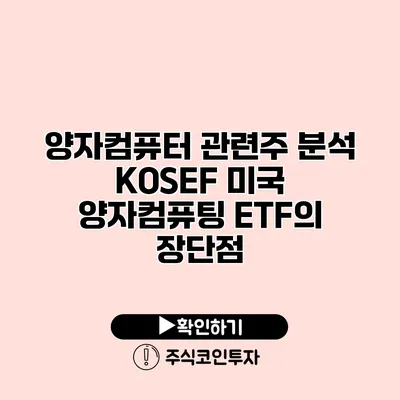 양자컴퓨터 관련주 분석 KOSEF 미국 양자컴퓨팅 ETF의 장단점