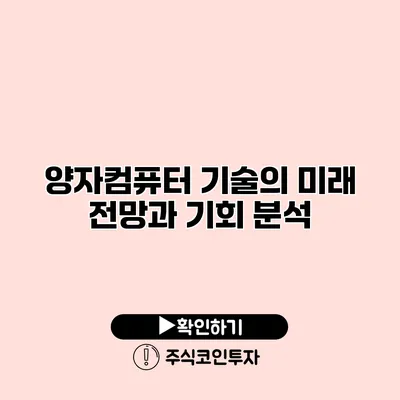 양자컴퓨터 기술의 미래 전망과 기회 분석