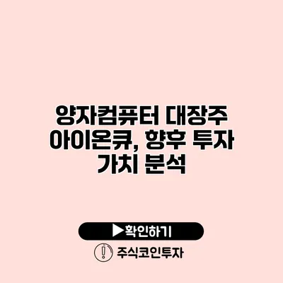 양자컴퓨터 대장주 아이온큐, 향후 투자 가치 분석