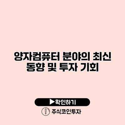 양자컴퓨터 분야의 최신 동향 및 투자 기회