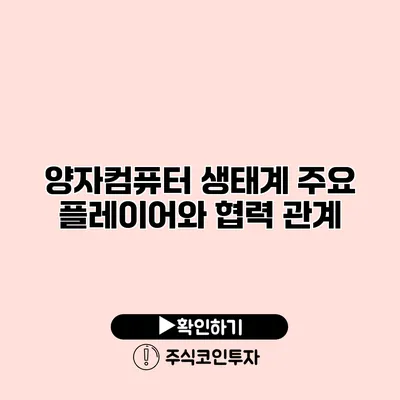 양자컴퓨터 생태계 주요 플레이어와 협력 관계