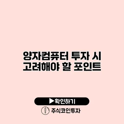 양자컴퓨터 투자 시 고려해야 할 포인트