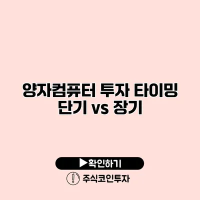 양자컴퓨터 투자 타이밍 단기 vs 장기