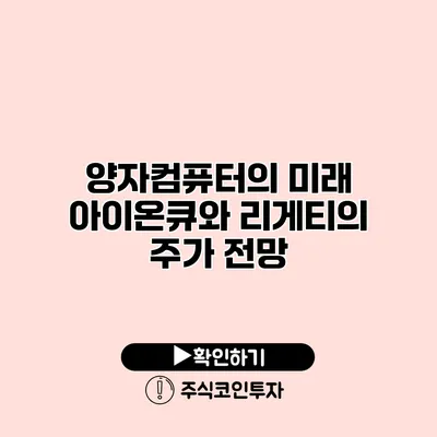 양자컴퓨터의 미래 아이온큐와 리게티의 주가 전망