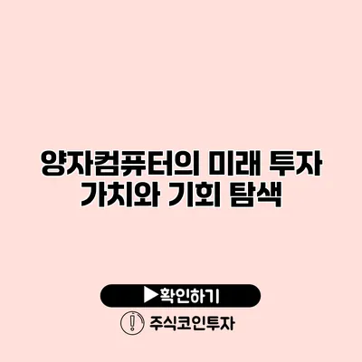 양자컴퓨터의 미래 투자 가치와 기회 탐색