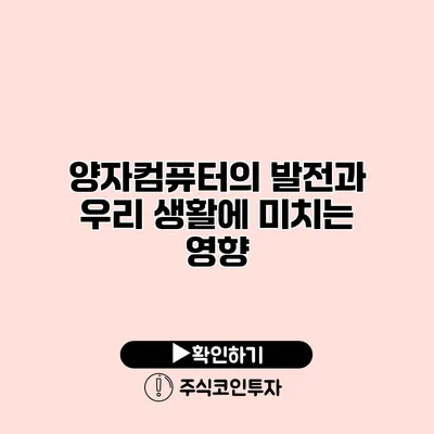 양자컴퓨터의 발전과 우리 생활에 미치는 영향