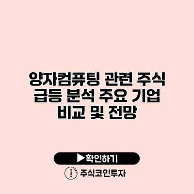 양자컴퓨팅 관련 주식 급등 분석 주요 기업 비교 및 전망