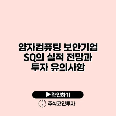 양자컴퓨팅 보안기업 SQ의 실적 전망과 투자 유의사항