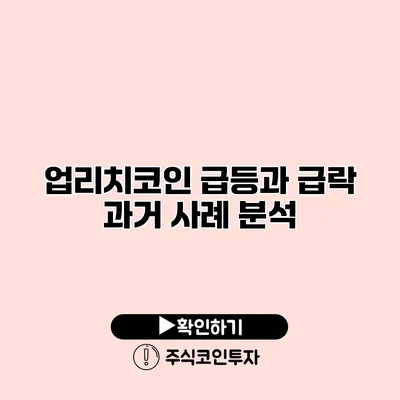 업리치코인 급등과 급락 과거 사례 분석