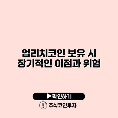 업리치코인 보유 시 장기적인 이점과 위험