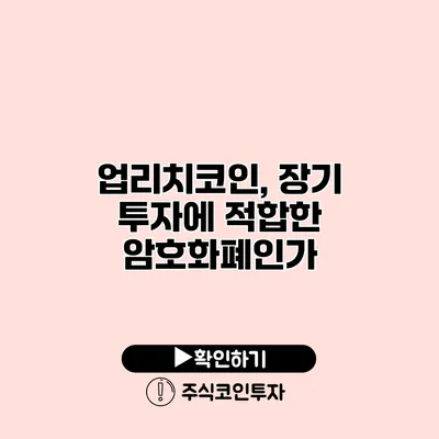 업리치코인, 장기 투자에 적합한 암호화폐인가?