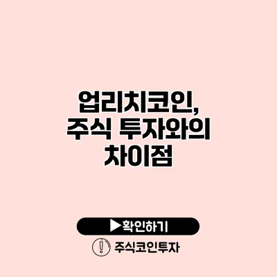 업리치코인, 주식 투자와의 차이점