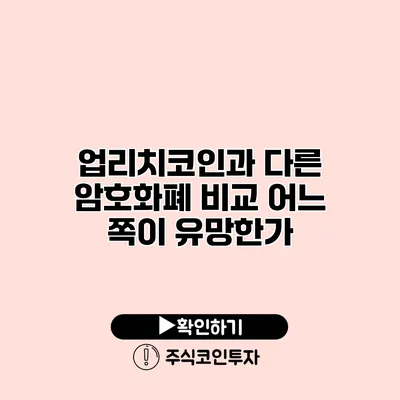 업리치코인과 다른 암호화폐 비교 어느 쪽이 유망한가?