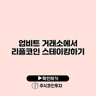 업비트 거래소에서 리플코인 스테이킹하기