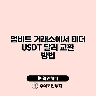 업비트 거래소에서 테더 USDT 달러 교환 방법