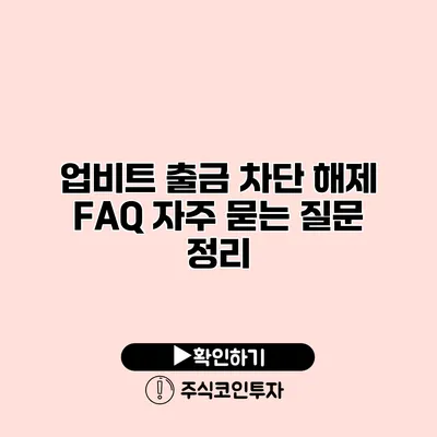 업비트 출금 차단 해제 FAQ 자주 묻는 질문 정리