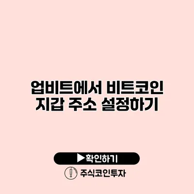 업비트에서 비트코인 지갑 주소 설정하기