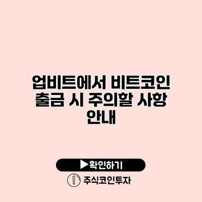 업비트에서 비트코인 출금 시 주의할 사항 안내