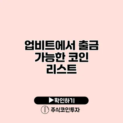 업비트에서 출금 가능한 코인 리스트