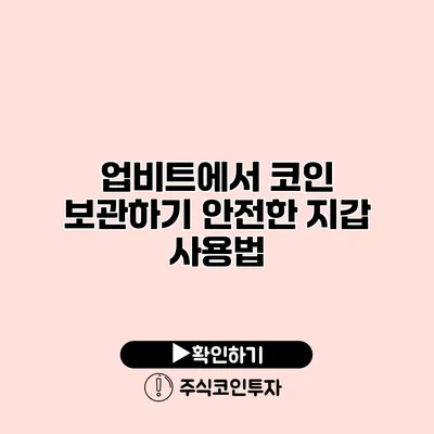 업비트에서 코인 보관하기 안전한 지갑 사용법